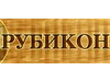 РУБИКОН, производственно-строительная компания Новосибирск