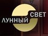ЛУННЫЙ СВЕТ, сеть салонов света Новосибирск