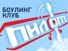 ПИЛОТ, боулинг-клуб Новосибирск