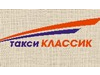 ТАКСИ КЛАССИК, служба заказа пассажирского легкового транспорта Новосибирск