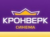 КРОНВЕРК СИНЕМА, кинотеатр Новосибирск