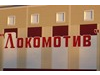 ЛОКОМОТИВ, ледовый спортивный комплекс Новосибирск