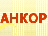 АНКОР, оптово-розничная компания Новосибирск