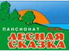 ЛЕСНАЯ СКАЗКА, пансионат Новосибирск