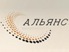 АЛЬЯНС, юридическая компания Новосибирск