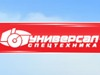 УНИВЕРСАЛ-СПЕЦТЕХНИКА, торговая компания Новосибирск