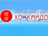 ХОККАЙДО, детский оздоровительный центр Новосибирск