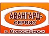 АВАНГАРД-СЕРВИС, выездная служба Новосибирск