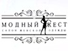 МОДНЫЙ ЖЕСТ, салон женской одежды Новосибирск