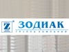 ЗОДИАК, группа компаний Новосибирск