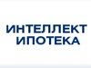 ИНТЕЛЛЕКТИПОТЕКА, ипотечная брокерская компания Новосибирск