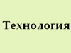ТЕХНОЛОГИЯ, монтажная группа Новосибирск