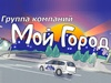 МОЙ ГОРОД, группа компаний Новосибирск