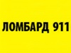 911, ломбард Новосибирск