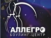 АЛЛЕГРО, боулинг-центр Новосибирск