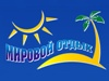 МИРОВОЙ ОТДЫХ, туристическая компания Новосибирск