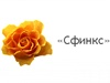 СФИНКС, цветочная компания Новосибирск