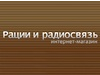 РАЦИИ и РАДИОСВЯЗЬ, торговая компания Новосибирск