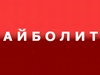 АЙБОЛИТ, служба по ремонту стиральных машин Новосибирск