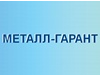 МЕТАЛЛ-ГАРАНТ, оптово-розничная компания Новосибирск
