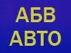 АБВ-АВТО, автокомплекс Новосибирск