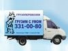 ГРУЗИМ С УМОМ, транспортная компания Новосибирск