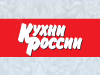 КУХНИ РОССИИ сеть магазинов Новосибирск