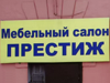 ПРЕСТИЖ магазин мебели Новосибирск